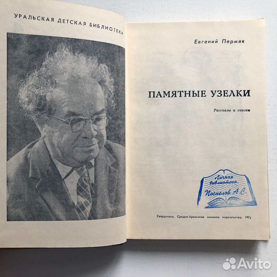 Евгений Пермяк 