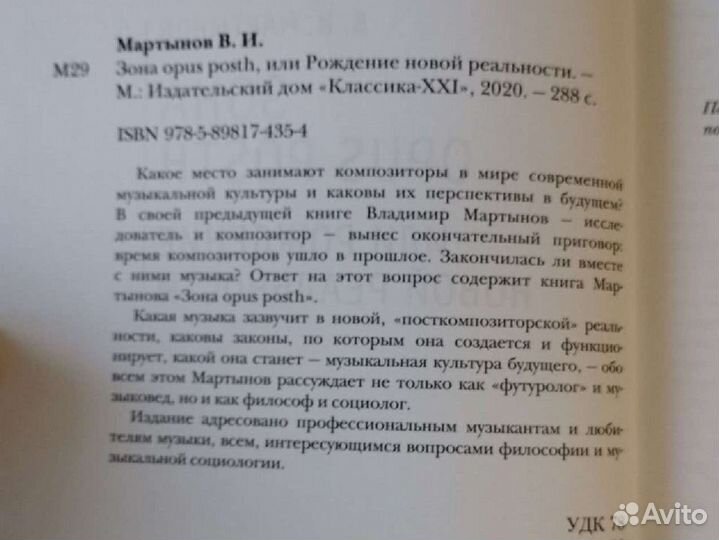 Владимир Мартынов - Opus posth или рождение новой