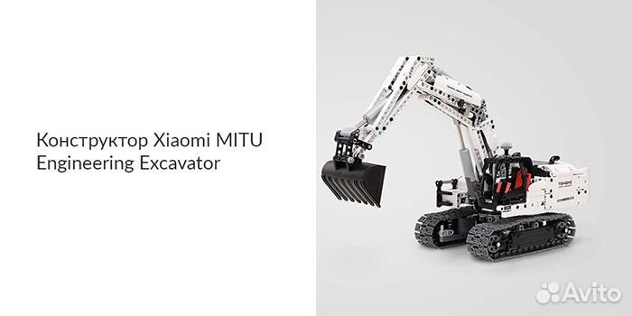 Конструктор Xiaomi Mitu Building Blocks excavator