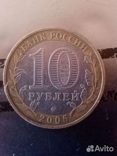 Монеты 10 2005г