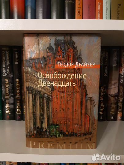 Теодор Драйзер Освобождение Двенадцать