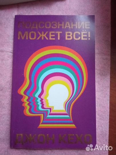 Подсознание может все Джон Кехо