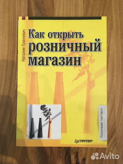 Книга Как открыть розничный магазин