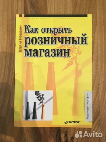 Книга Как открыть розничный магазин