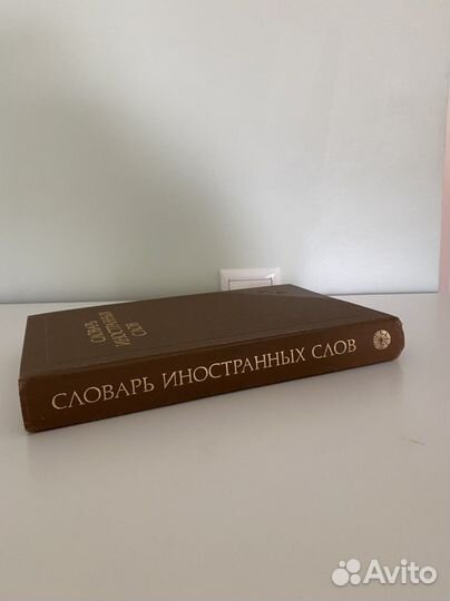 Словарь иностранных слов. Букинистика