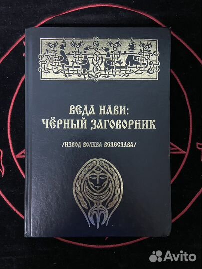 Веда Нави. Черный заговорник