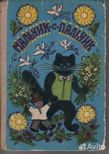 Мальчик-с-пальчик Толстой Алексей Николаевич