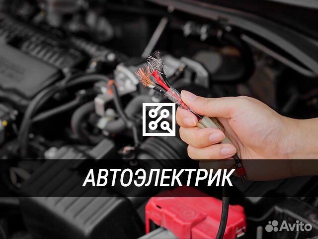 Автоэлектрик без выезда