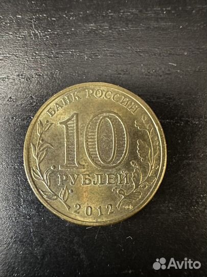 Монета 10 рублей 2012 воронеж