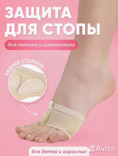 Получешки Защита для стопы для танцев контемп