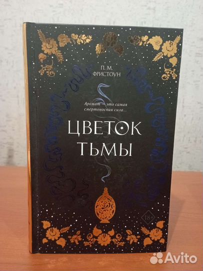 Цветок тьмы. П. М. Фристоун