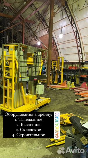 Аренда подъемника высота подъема 12 метров