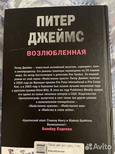 Питер Джеймс. Возлюбленная