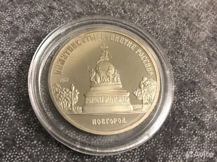 5 руб1988 тысячелетие России