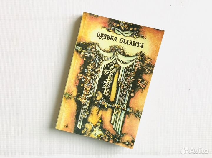 Судьба таланта: театр в дореволюционной России