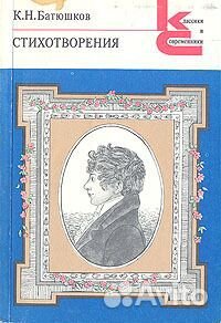 К. Н. Батюшков. Стихотворения