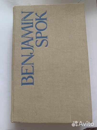 Бенджамин спок ребок и уход за ним