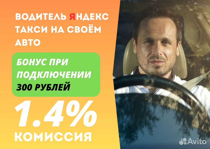 Водитель Яндекс Такси Подработка