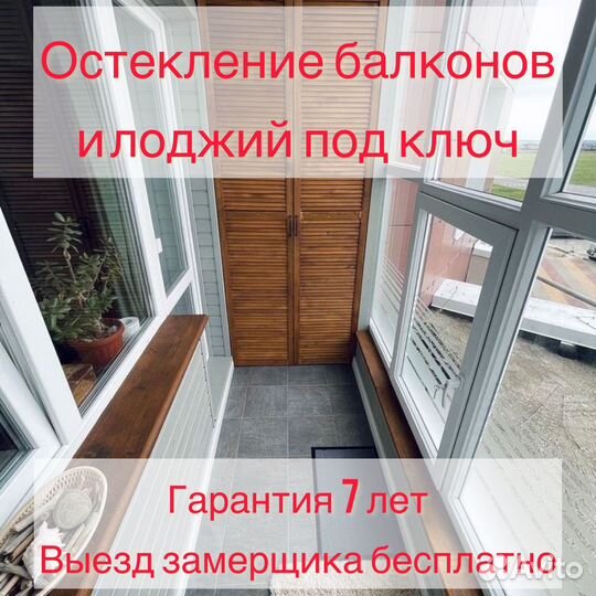 Остекление балконов,лоджий,веранд,домов