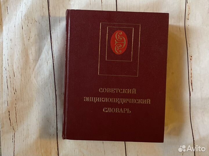 Советский энциклопедический словарь 1983