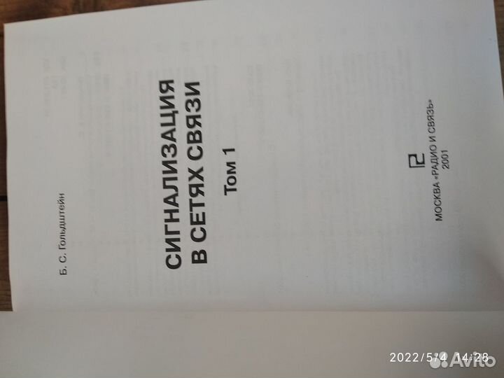 Книги Гольдштейн Б.С.- Сети, Связь том1 и 2