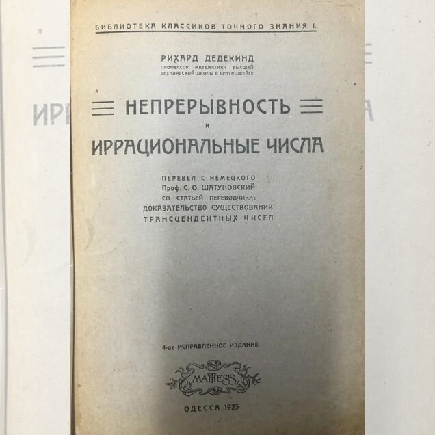 Дедекинд Р. Непрерывность и иррациональ числа 1923