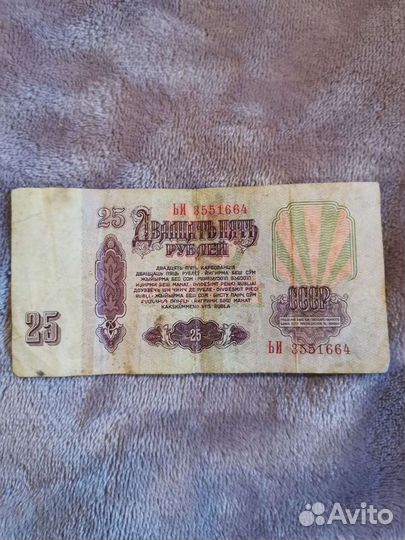 Банкнота СССР, 25 р. 1961 г