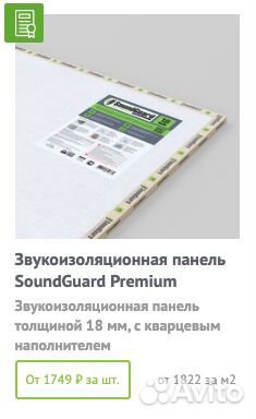 Звукоизоляционная панель SoundGuard Premium 120080