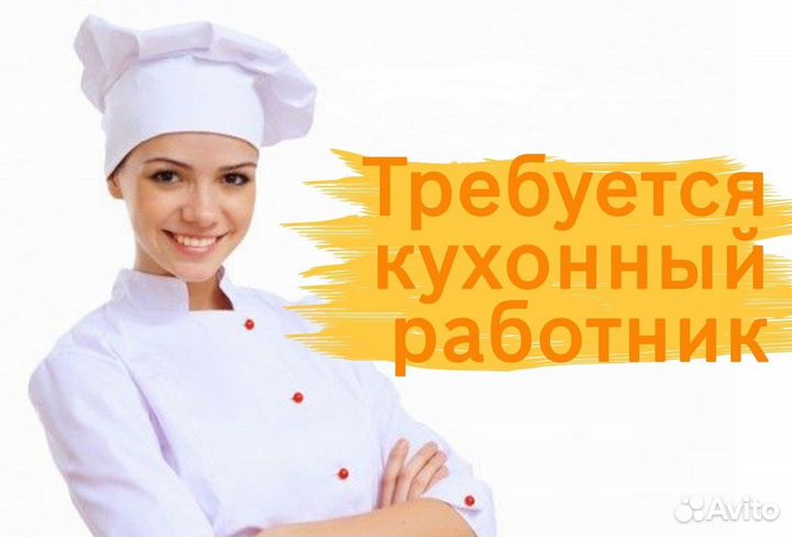 Кухонный рабочий с ежедневной оплатой