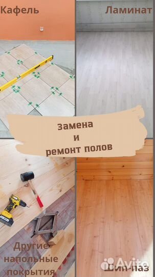 Ремонт полов