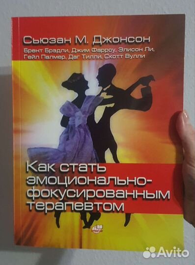 Как стать эмоционально-фокусированным терапевтом
