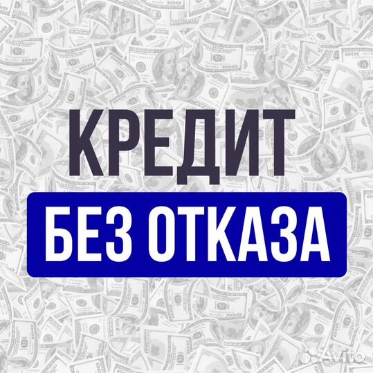 Помощь в получении кредита