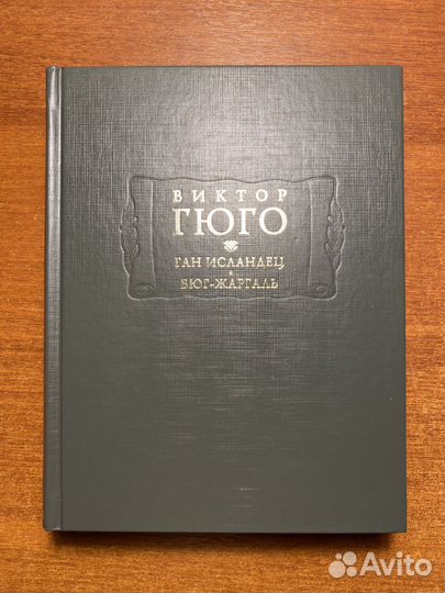 Гюго Виктор. Ган Исландец. Бюг-Жаргаль