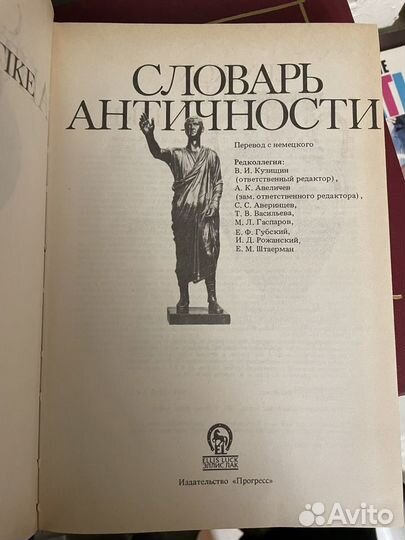 Словарь античности
