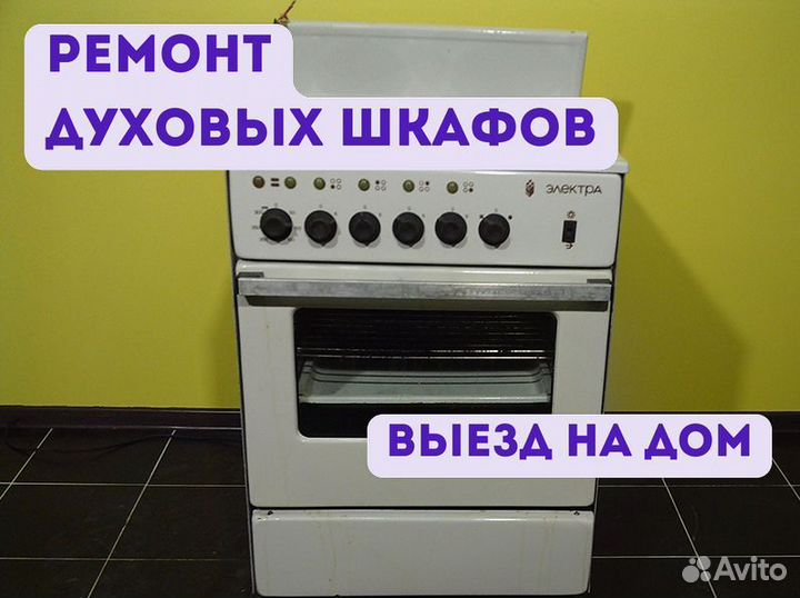 Ремонт духовок