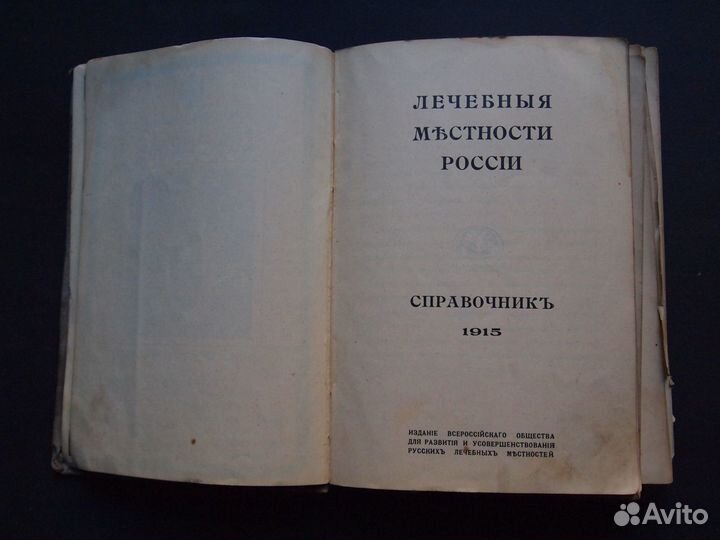 Путеводитель. Лечебные местности России 1915 г