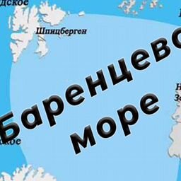 БАРЕНЦЕВО МОРЕ - морепродукты