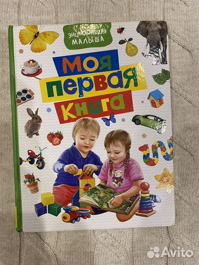 Моя первая книга энциклопедия малыша