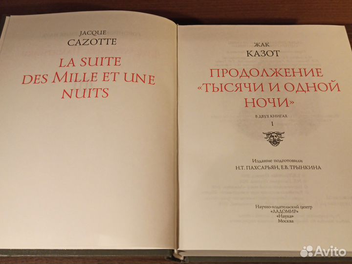 Ж.Казот Продолжение Тысячи и одной ночи 2т 2018 лп