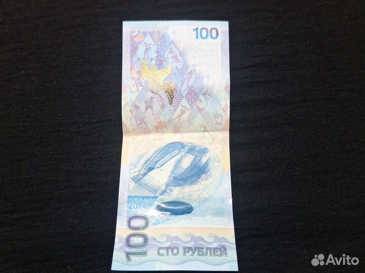Купюра 100р сочи 2014