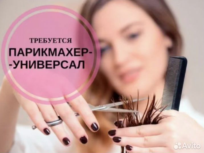 Требуется парикмахер универсал