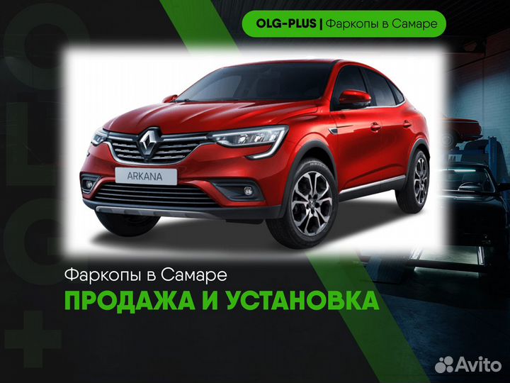 Фаркоп на Renault Arkana