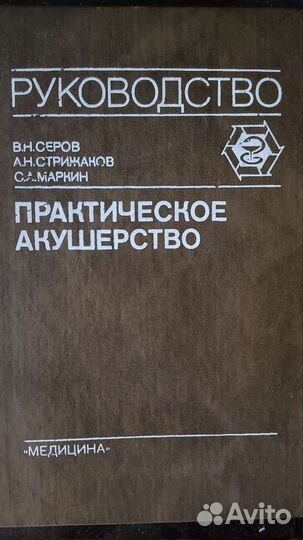 Практическая акушерство