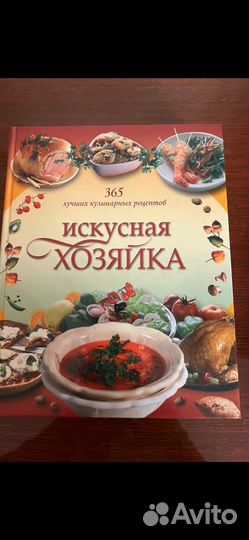 Книга рецептов Искусная хозяйка. 365 лучших кулин