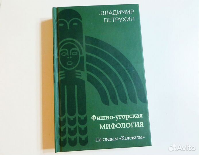 Финно-угорская мифология Владимир Петрухин