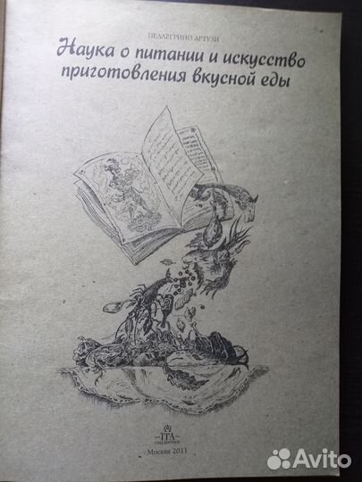 Наука о питании. Пеллегрино Артузи