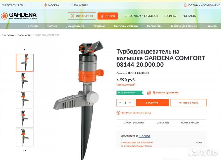 Дождеватель секторный Gardena Comfort 08144-20