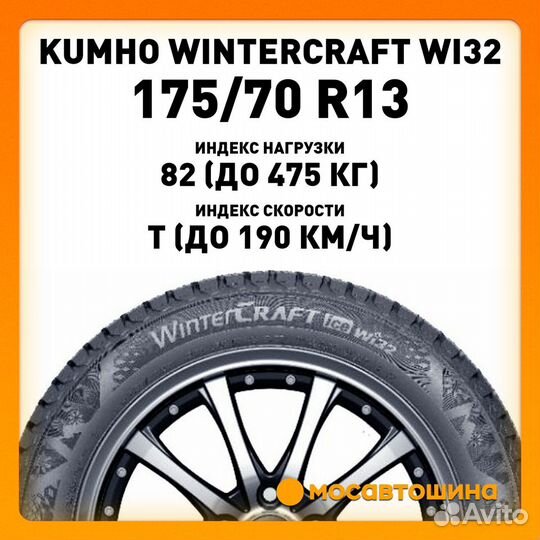 Kumho WinterCraft Ice Wi32 175/70 R13 82T