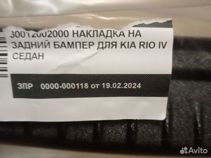 Накладка на задний бампер Рио, Солярис