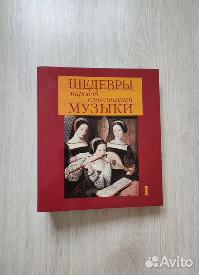 Шедевры мировой классической музыки
